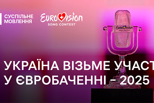 Стало відомо, чи братиме Україна участь у "Євробаченні-2025"